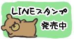 LINEスタンプ