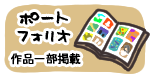 ポートフォリオ